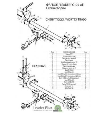 Фаркоп для Chery Tiggo 2005-2011 Лидер Плюс